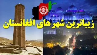 10 تا از زیبا ترین شهر های افغانستان
