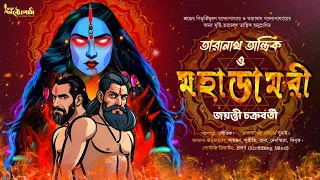 তারানাথ কি পারবে ডামর তন্ত্র রপ্ত করতে ? তারানাথ তান্ত্রিক ও মহাডামরী | #tantrikergolpo  #taranath