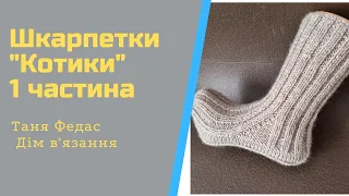 Шкарпетки чоловічі "Котики"пов'язані на двох спицях частина 1 Резинка Клин  Таня Федас Дім вязання