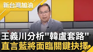 "盧秀燕當市長除了營造媽媽形象外 沒有其他大的建設"！ 王義川分析"盧套路" 直言下兩年將面臨關鍵抉擇 2028禿子.燕子終須一戰？｜許貴雅主持｜【新台灣加油 精彩】20240208｜三立新聞台