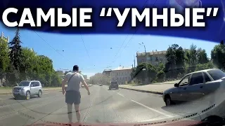 Подборка САМЫХ "УМНЫХ" водителей #255