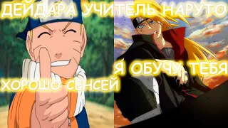 ДЕЙДАРА УЧИТЕЛЬ НАРУТО | АЛЬТЕРНАТИВНЫЙ СЮЖЕТ