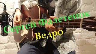 Ведро - Сергей Фалетенок (кавер, Марен Марнэ)