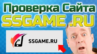 SSGAME.RU - ПРОВЕРКА САЙТА (ПОКУПАЮ ДОНАТ)