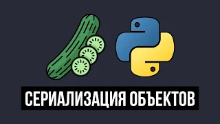 Сериализация объектов Python с помощью Pickle (Уязвимости технологии)