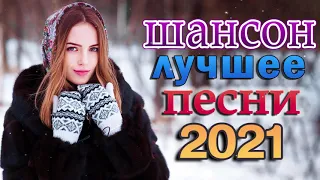 Шансон 2021 Сборник Новые песни года 2021🎼  Альбом русской песни 2021 🎼 Нереально красивый Шансон!