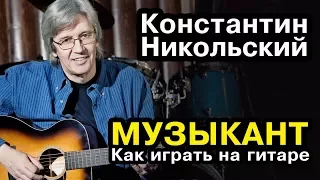 Музыкант - Константин Никольский (как играть на гитаре)