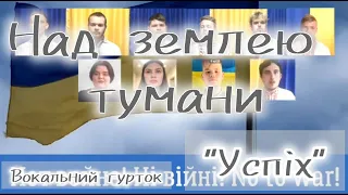 Над землею тумани