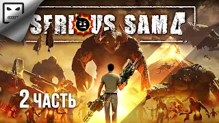 Serious Sam 4 / Крутой Сэм 4 стрим ЧАСТЬ 2 обзор прохождение