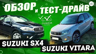 Suzuki Vitara VS Suzuki SX4  ОБЗОР И ТЕСТ-ДРАЙВ ОТ CLINLICAR