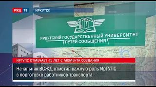 ИрГУПС отмечает 45 лет с момента создания || Новости 09.10.2020