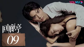 ENGSUB【回廊亭 The Murder in Kairoutei】EP09 | 爱是这个世界上最温暖的救赎 | 邓家佳/张新成/王艳 | 悬疑片 | 优酷 YOUKU