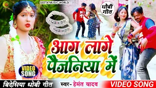 #video_song आग लग जाये पैजनिया में। #bidesiya_geet। हेमंत यादव #dhobi_geet।#बिदेसिया गीत। #धोबी_गीत