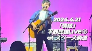 情緒/平野民雄 LIVE at 三条市スペース楽道 2024.4.21