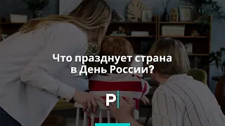 Что празднует страна в День России?