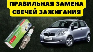 Правильная замена свечей зажигания, на примере Toyota Yaris 2006г