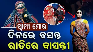 Special Story | Balasore woman alleges husband involved in gay sex racket | Watch