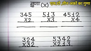 एक,दो और तीन अंकों का गुणा करें, guna kaise karte hain #multiple #गुणा #multiplication #गुना #guna