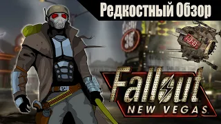 Р.Об.100. Fallout New Vegas (2010). Путь на вершину.  (пересказ сюжета).