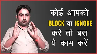 Jab Koi Block Kare To Kya Kare | जब कोई block करे तो सिर्फ ये करो | Block On Whats App