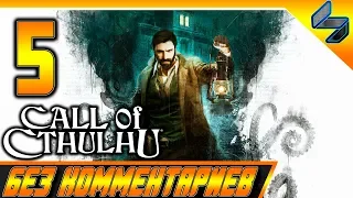 Прохождение CALL OF CTHULHU 2018 Без Комментариев на Русском Часть 5 PS4 Pro