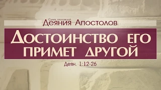 Проповедь: "Деяния Апостолов: 5. Достоинство его примет другой" (Алексей Коломийцев)