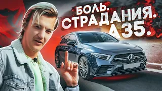 Почему у меня так горит от A35 AMG? Mercedes-Benz A35 AMG