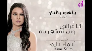 أسماء سليم أنا غزالي وين نمشي بيه'asma' salim 'ana ghazali wyn namshi bih