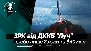 Український ЗРК з дальністю у 100 км від ДККБ "Луч": готовність за 2 роки та $40 млн