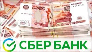 Как снять крупную сумму в Сбербанке?