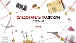 Сектант. Эпизод 1 | Вещдок. Большое дело