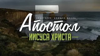 Галатам: 5. Апостол Иисуса Христа (Алексей Коломийцев)