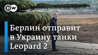 Берлин сменил курс: Украина получит танки Leopard 2