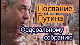 Доренко. Послание путина к ФЕДЕРАЛЬНОМУ СОБРАНИЮ. Обсуждение в прямом эфире.