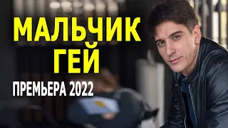 Отлично провести вечер! "МАЛЬЧИК ГЕЙ" Мелодрама 2022 премьера новинки