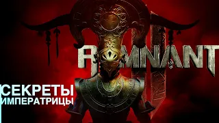 СЕКРЕТЫ МИРА ЙАЭША #2. Remnant 2