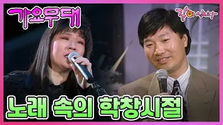 [가요무대] 노래 속의 학창시절 | 노사연 김세환 남궁옥분 박상규 김상희 최희준 조항조 방주연 이숙 버들피리 채은옥 이도영 장계현 KBS 1992.03.08. 방송