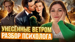 Унесенные ветром: психологический разбор