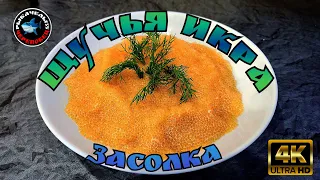 Икра Щуки.ЛУЧШИЙ, проверенный,безопасный способ засолки Щучьей икры в домашних условиях!!!😉👍