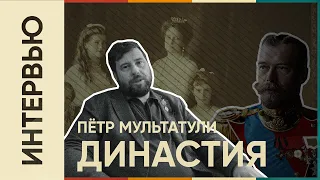 Ведущий исследователь истории династии Романовых - Пётр Валентинович Мультатули