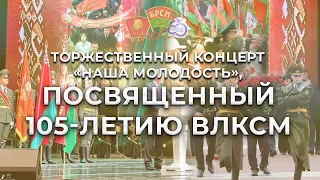 Торжественный концерт к 105-летию образования ВЛКСМ | 07.11.2023
