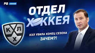 Скандал в КХЛ - концовка сезона убита. Куда катится наш хоккей? / Кто реально управляет лигой