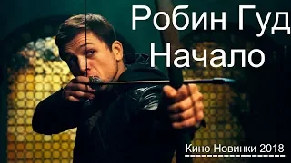 #Робин Гуд Начало   Русский трейлер 2018