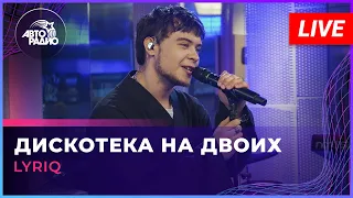 LYRIQ - Дискотека На Двоих (LIVE @ Авторадио)