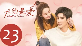 ENG SUB 【大约是爱 About is Love】EP23——主演：彦希，许晓诺