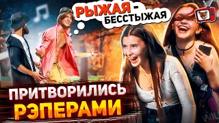 ПРАНК! ПРИТВОРИЛИСЬ РЭПерами на УЛИЦЕ! Борямба и Бородямба ЗАЧИТАЛИ симпатичным ДЕВЧЕНКАМИ! Угар Ёу!