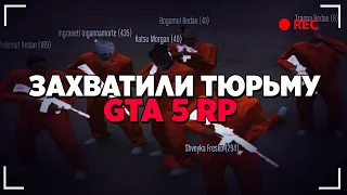 ЗАХВАТИЛИ ФЕДЕРАЛЬНУЮ ТЮРЬМУ - GTA 5 RP DOWNTOWN