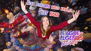 WILD RIFT СТРИМ | ДЕНЬ РОЖДЕНИЯ КАНАЛА 🎂 | league of legends wild rift 🎮 LIVE STREAM