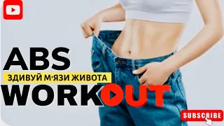 Підтягуємо та укріплюємо м'язи живота /ABS Workout