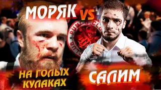 Моряк vs Салим! Жестко на голых кулаках. Полный бой  Punch Club